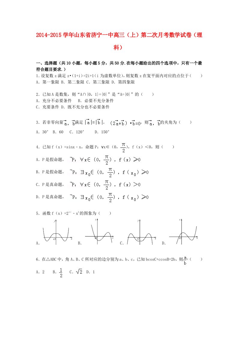 山东省济宁一中2015届高三数学上学期第二次月考试卷理含解析