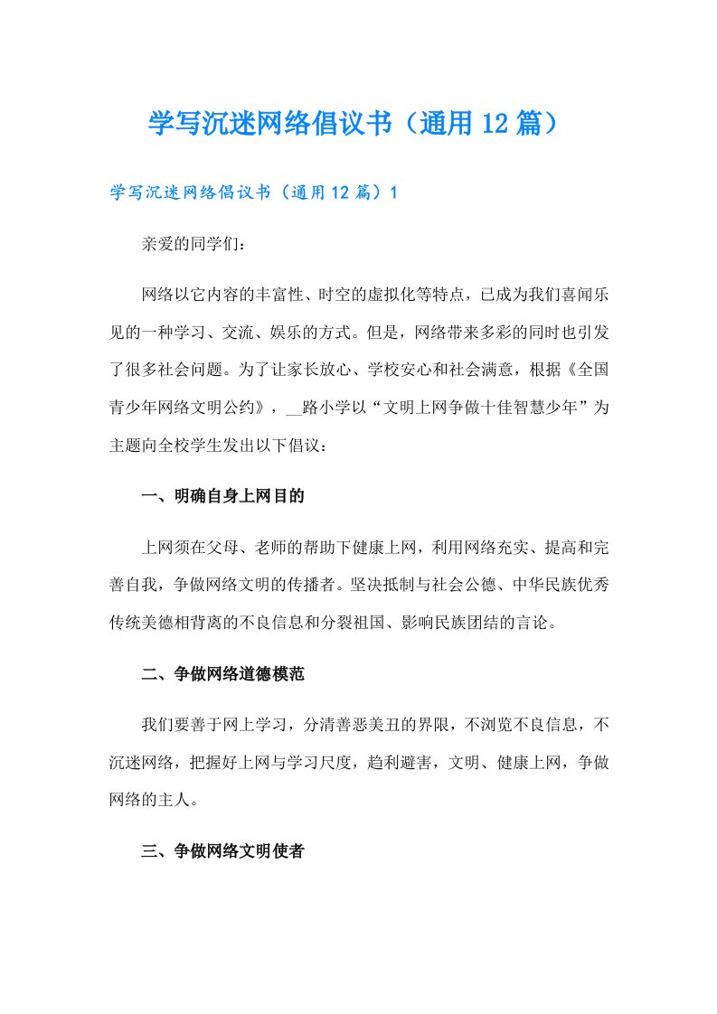 学写沉迷网络倡议书（通用12篇）