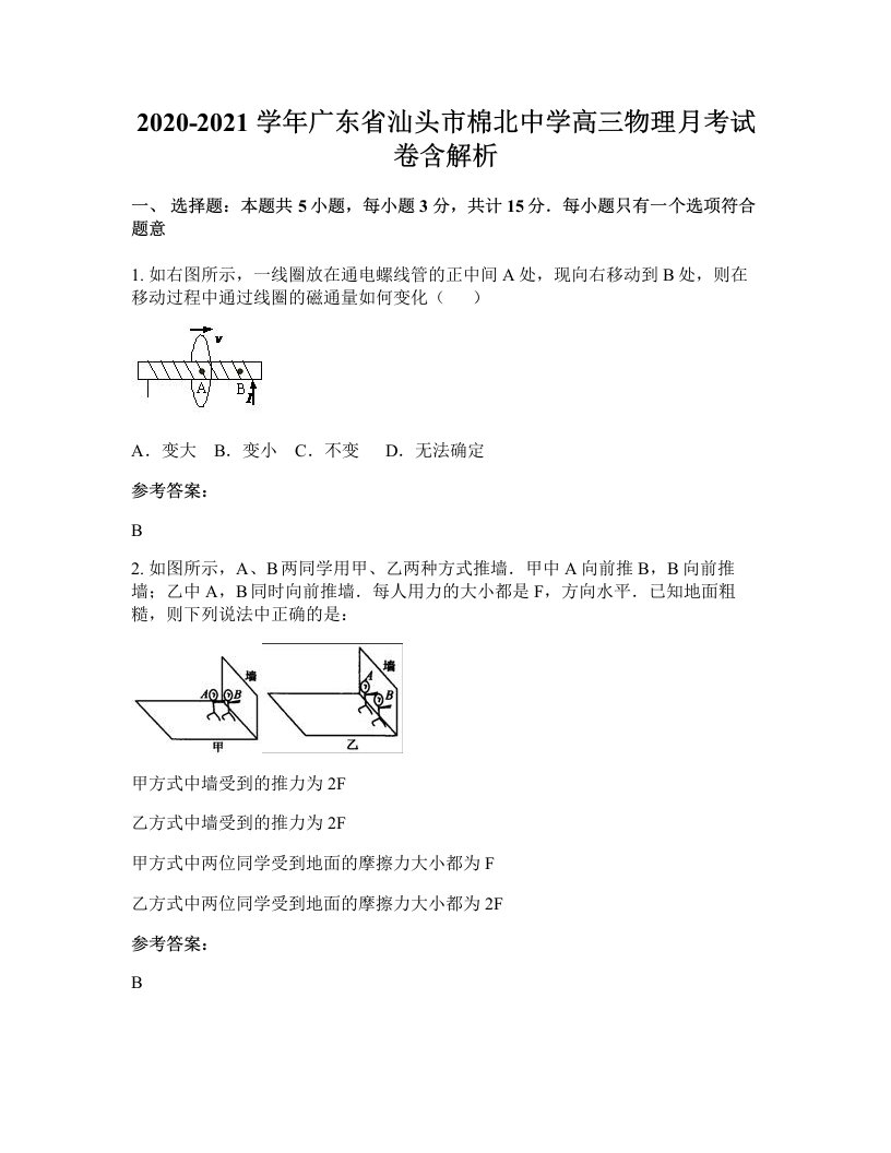 2020-2021学年广东省汕头市棉北中学高三物理月考试卷含解析