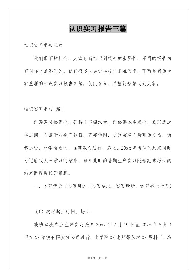 认识实习报告三篇范本