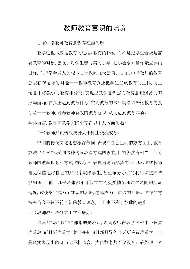 教师教育意识的培养