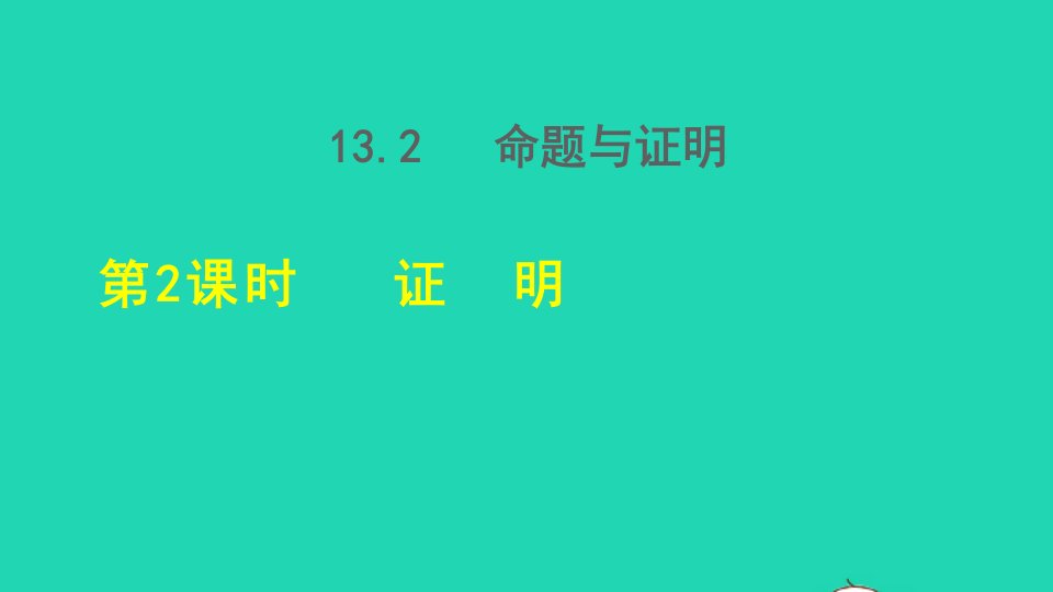 2021秋八年级数学上册第13章三角形中的边角关系命题与证明13.2命题与证明2证明授课课件新版沪科版