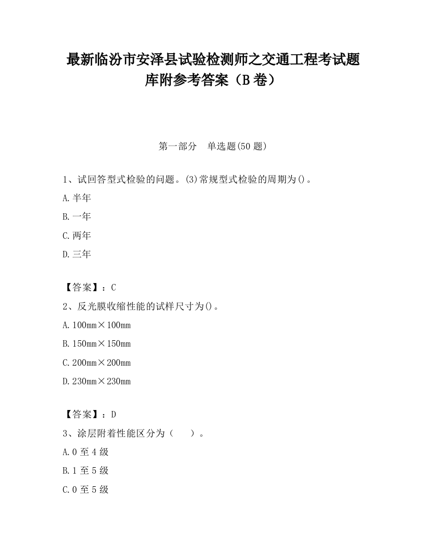 最新临汾市安泽县试验检测师之交通工程考试题库附参考答案（B卷）