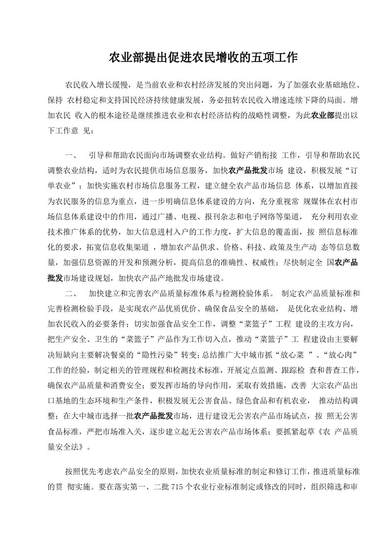 农业部提出促进农民增收的五项工作