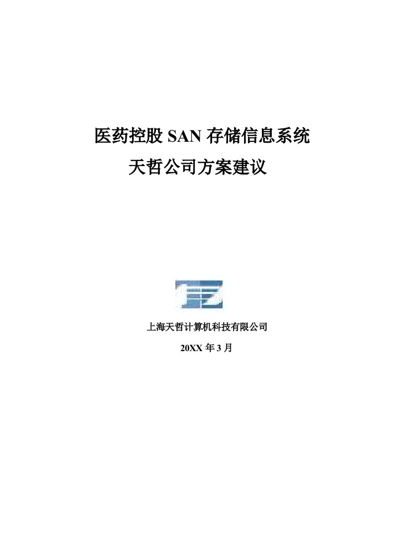 医疗行业-医药控股SAN存储信息系统