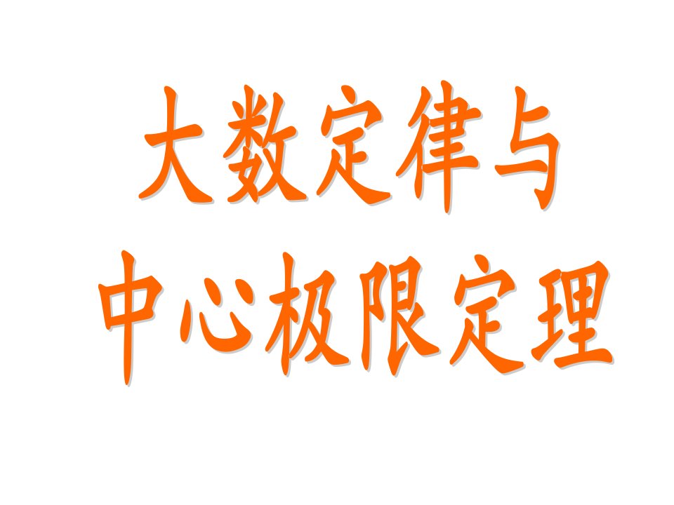 大数定律、中心极限定理