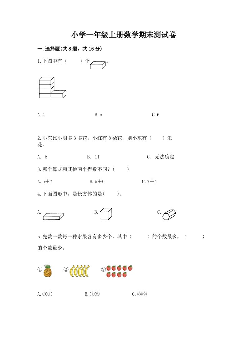 小学一年级上册数学期末测试卷答案免费下载