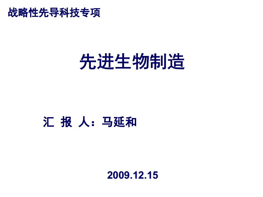 先进生物制造--战略性先导科技专项