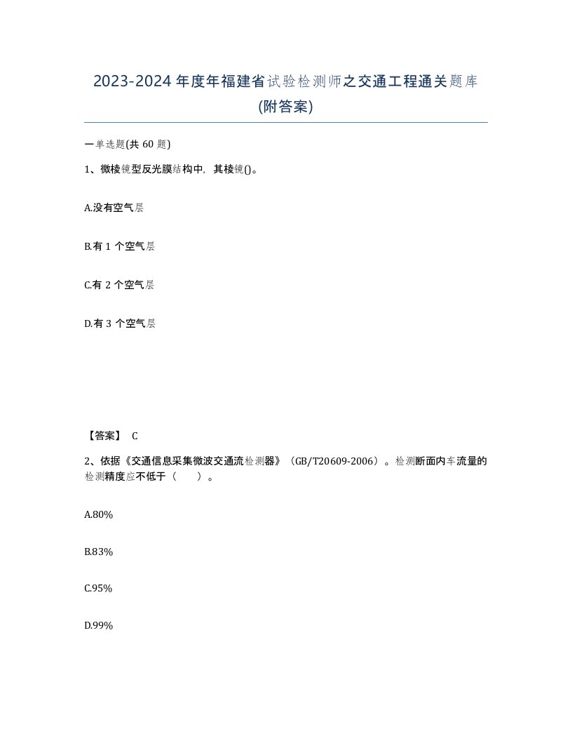 2023-2024年度年福建省试验检测师之交通工程通关题库附答案