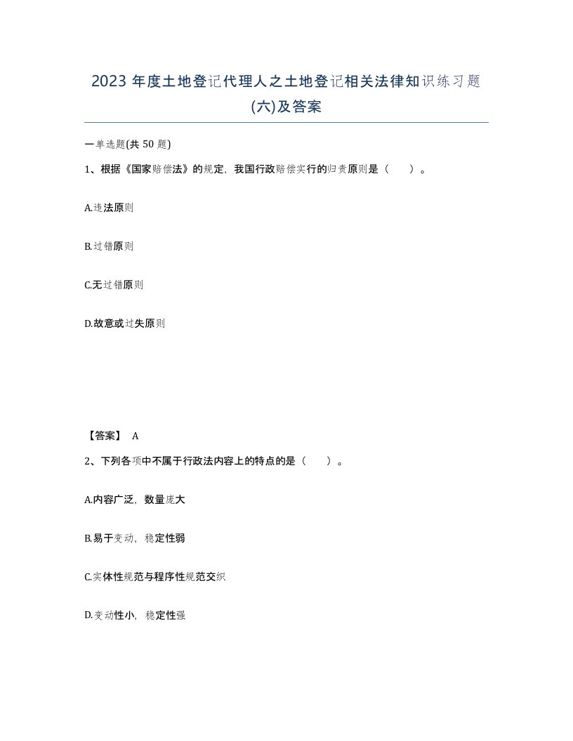 2023年度土地登记代理人之土地登记相关法律知识练习题六及答案