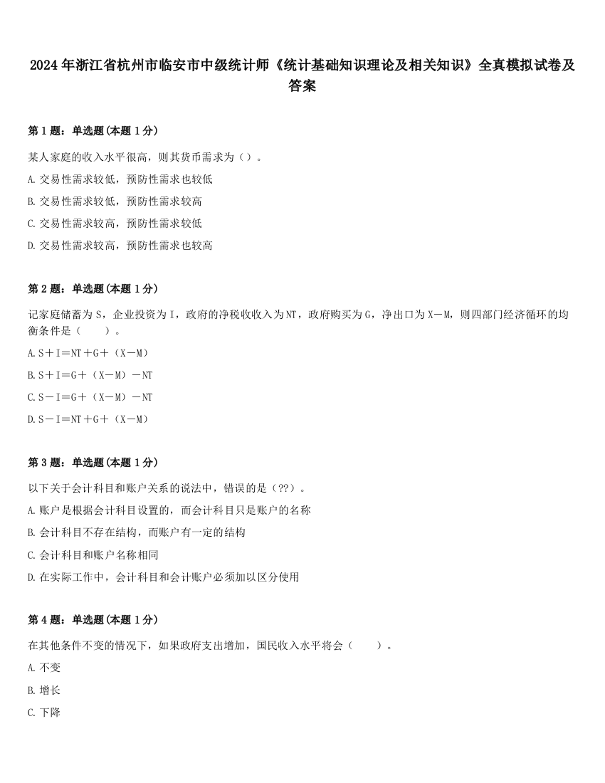 2024年浙江省杭州市临安市中级统计师《统计基础知识理论及相关知识》全真模拟试卷及答案