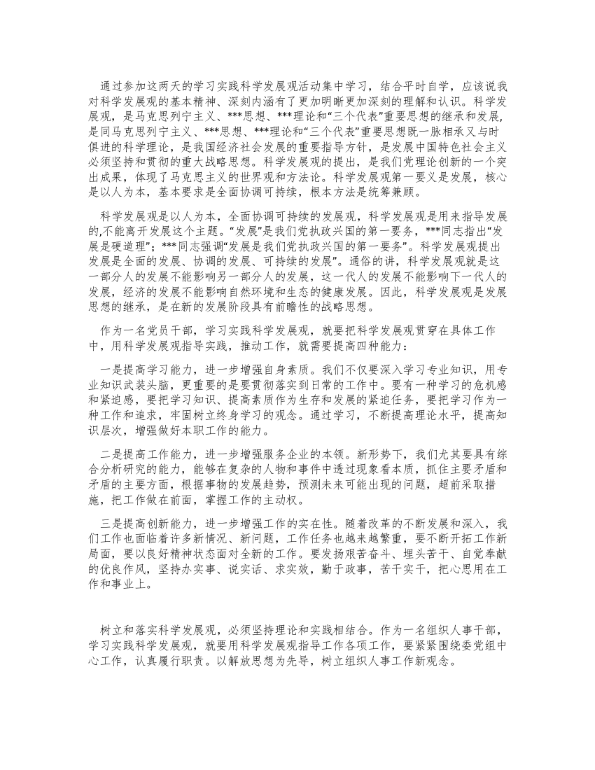 深入学习实践科学发展观活动心得体会