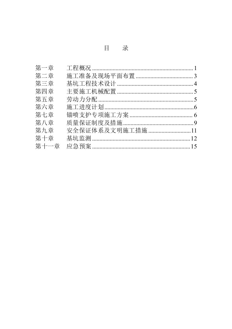 基坑支护施工方案（放坡）