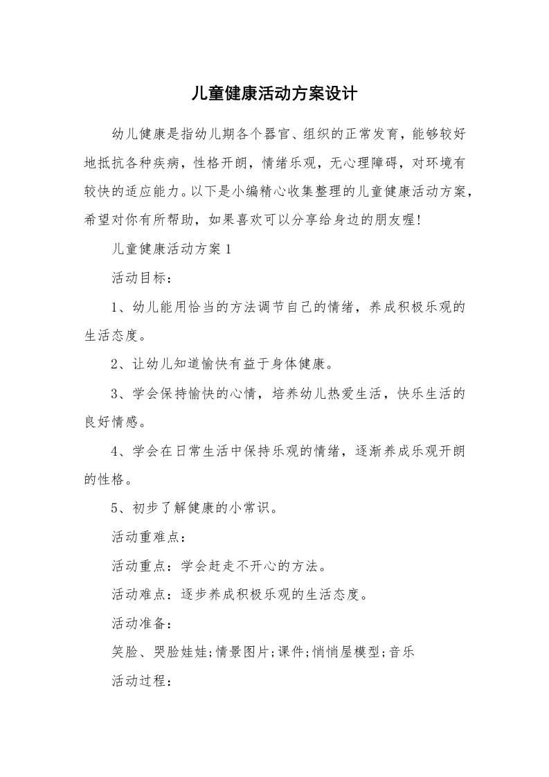 办公文秘_儿童健康活动方案设计