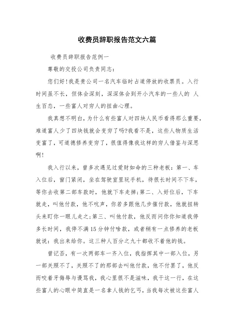 求职离职_辞职报告_收费员辞职报告范文六篇