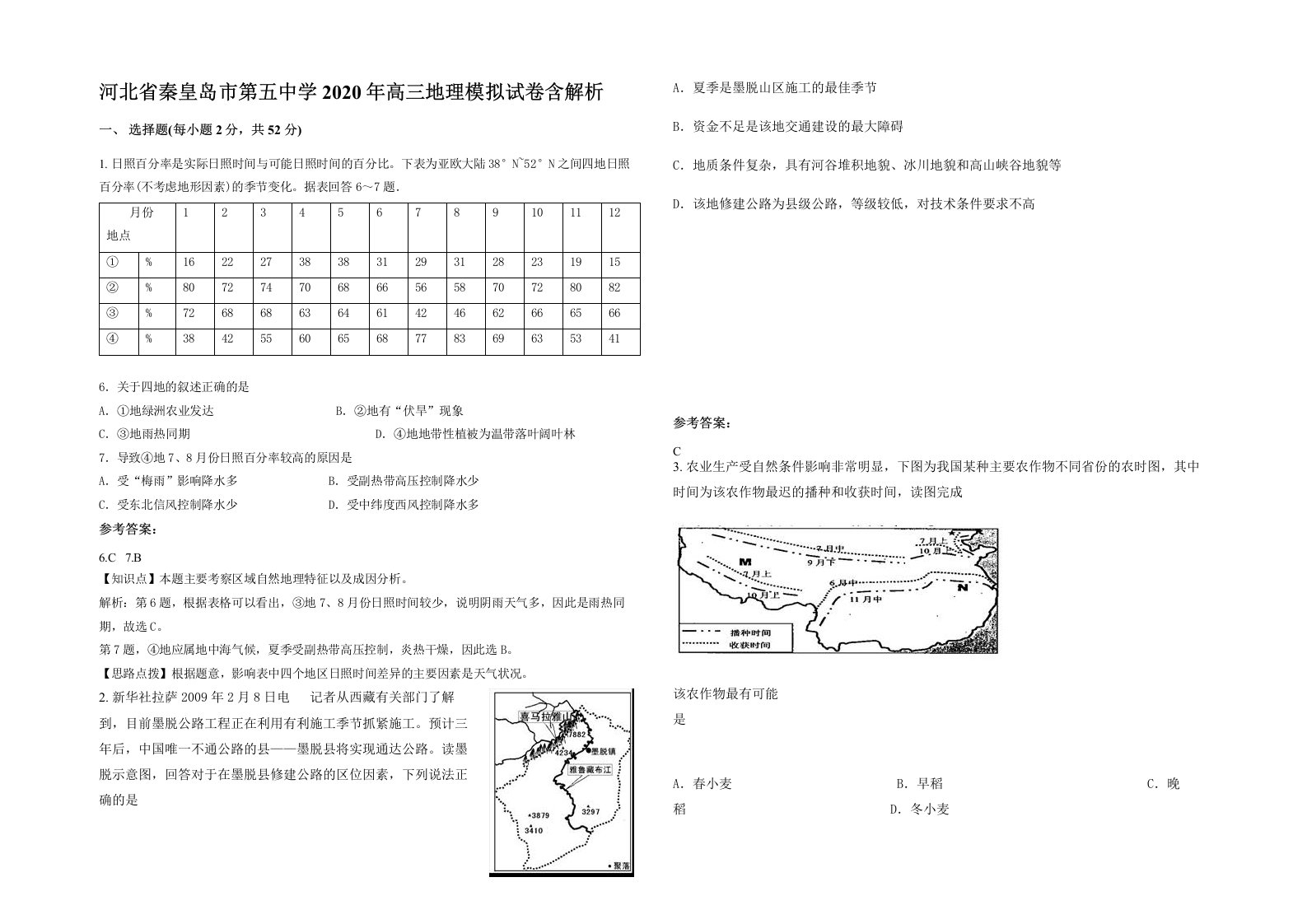 河北省秦皇岛市第五中学2020年高三地理模拟试卷含解析