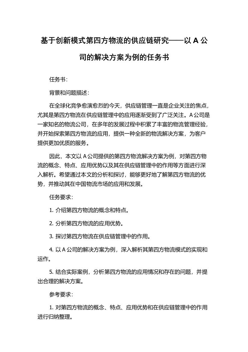 基于创新模式第四方物流的供应链研究——以A公司的解决方案为例的任务书