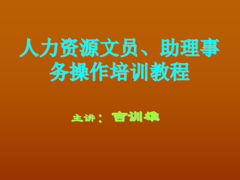 办公文秘-人力资源文员、助理事务操作培训