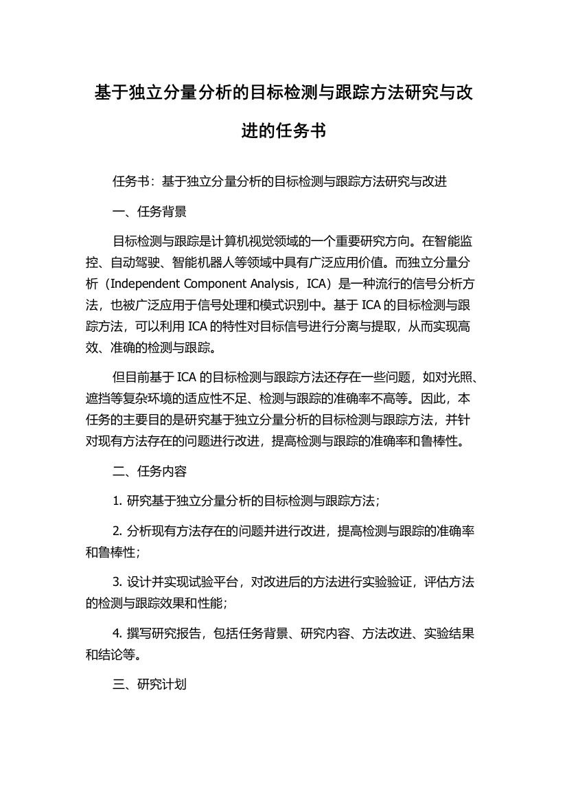 基于独立分量分析的目标检测与跟踪方法研究与改进的任务书