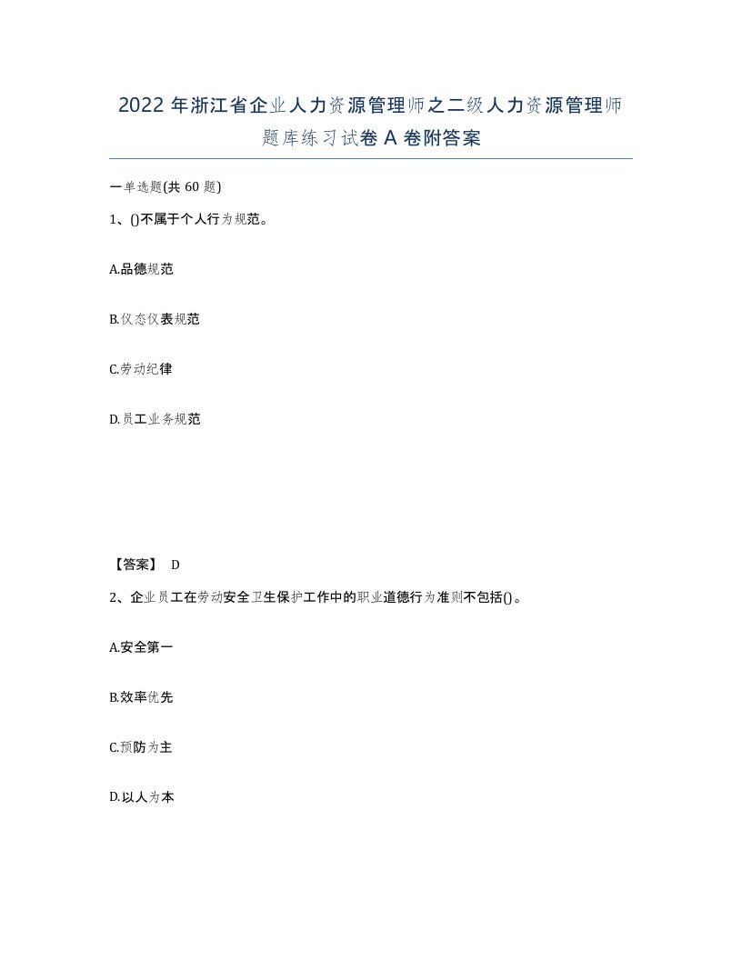 2022年浙江省企业人力资源管理师之二级人力资源管理师题库练习试卷A卷附答案