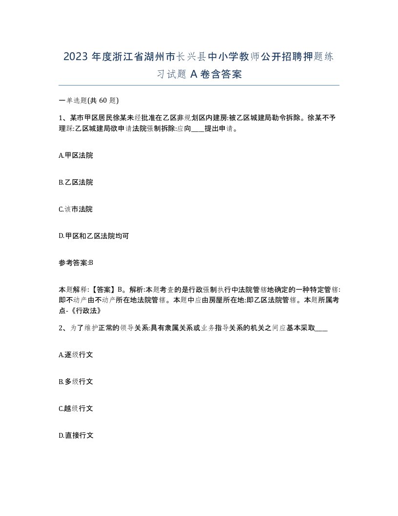 2023年度浙江省湖州市长兴县中小学教师公开招聘押题练习试题A卷含答案