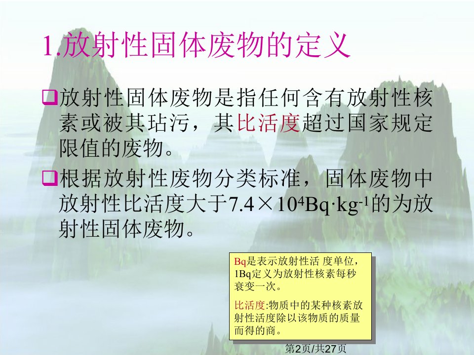 环境岩土工程学东南大学潘华良环境岩土工程学概论放射性有害废物的处置