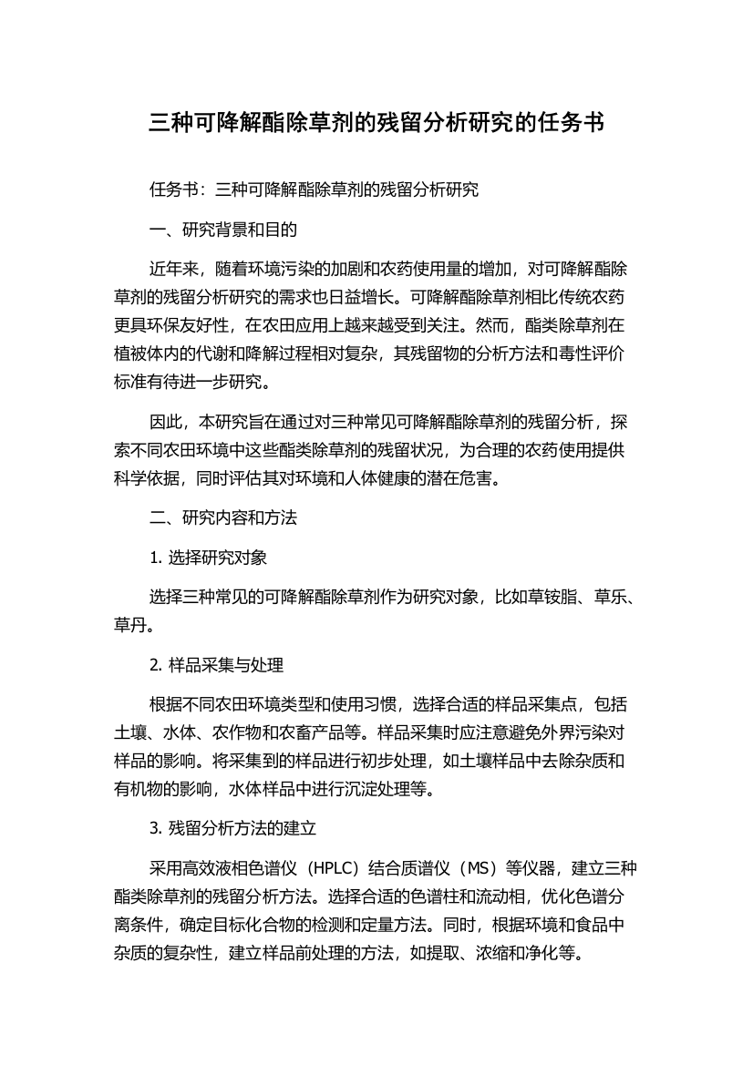 三种可降解酯除草剂的残留分析研究的任务书