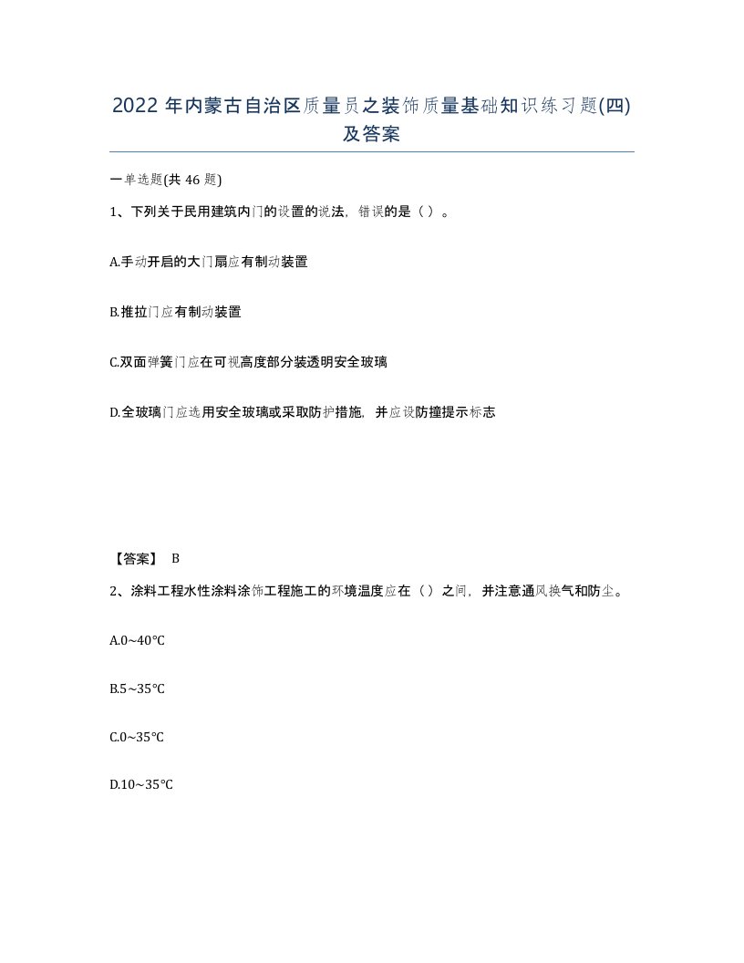 2022年内蒙古自治区质量员之装饰质量基础知识练习题四及答案