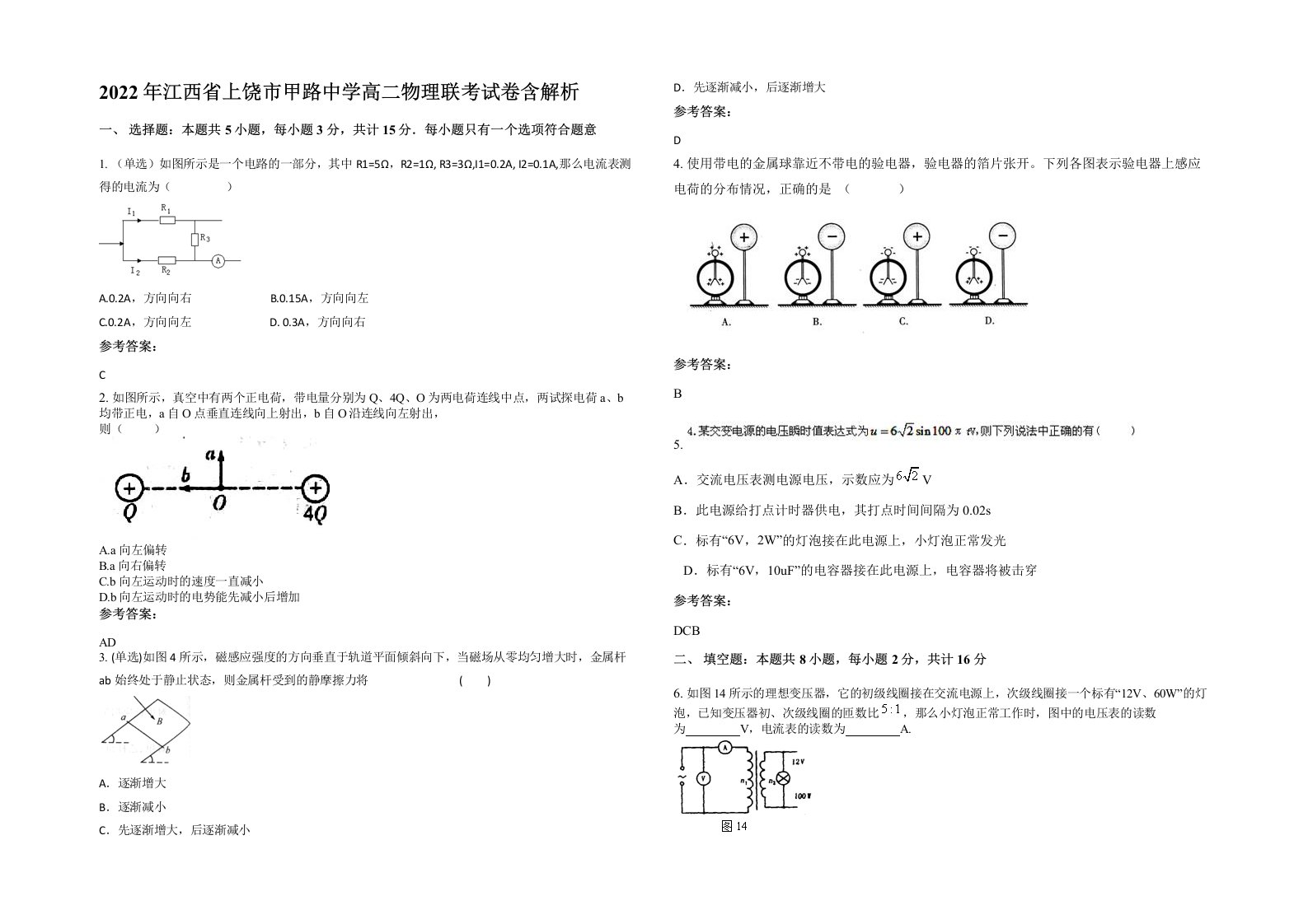 2022年江西省上饶市甲路中学高二物理联考试卷含解析