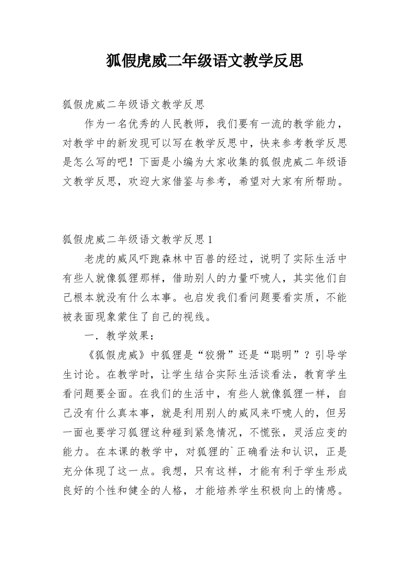 狐假虎威二年级语文教学反思