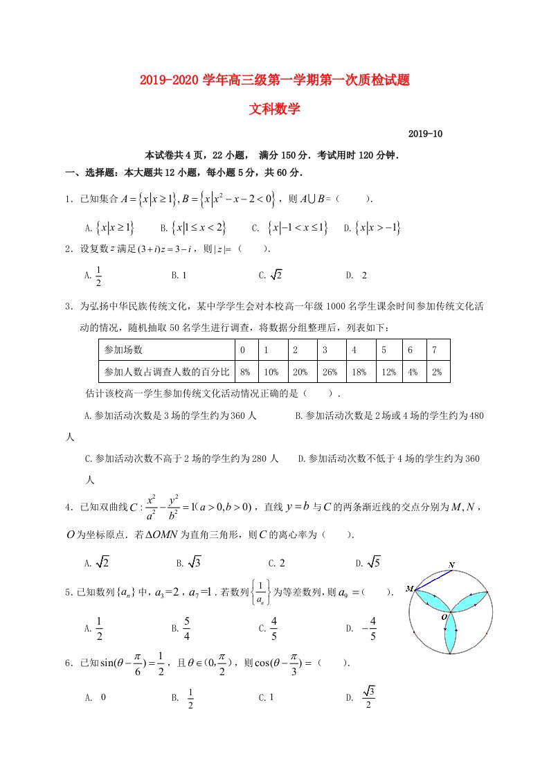 广东省梅州市2020届高三数学上学期第一次质量检测试题文