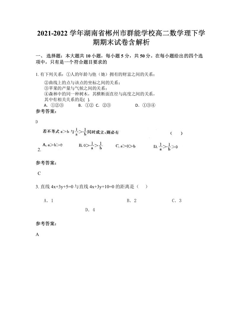 2021-2022学年湖南省郴州市群能学校高二数学理下学期期末试卷含解析