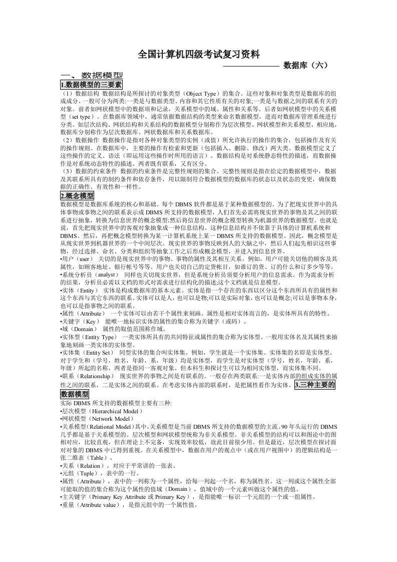 全国计算机四级考试复习资料