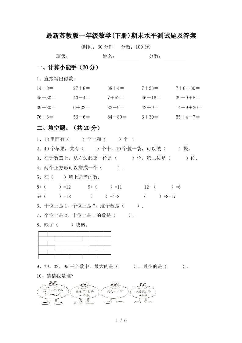 最新苏教版一年级数学下册期末水平测试题及答案