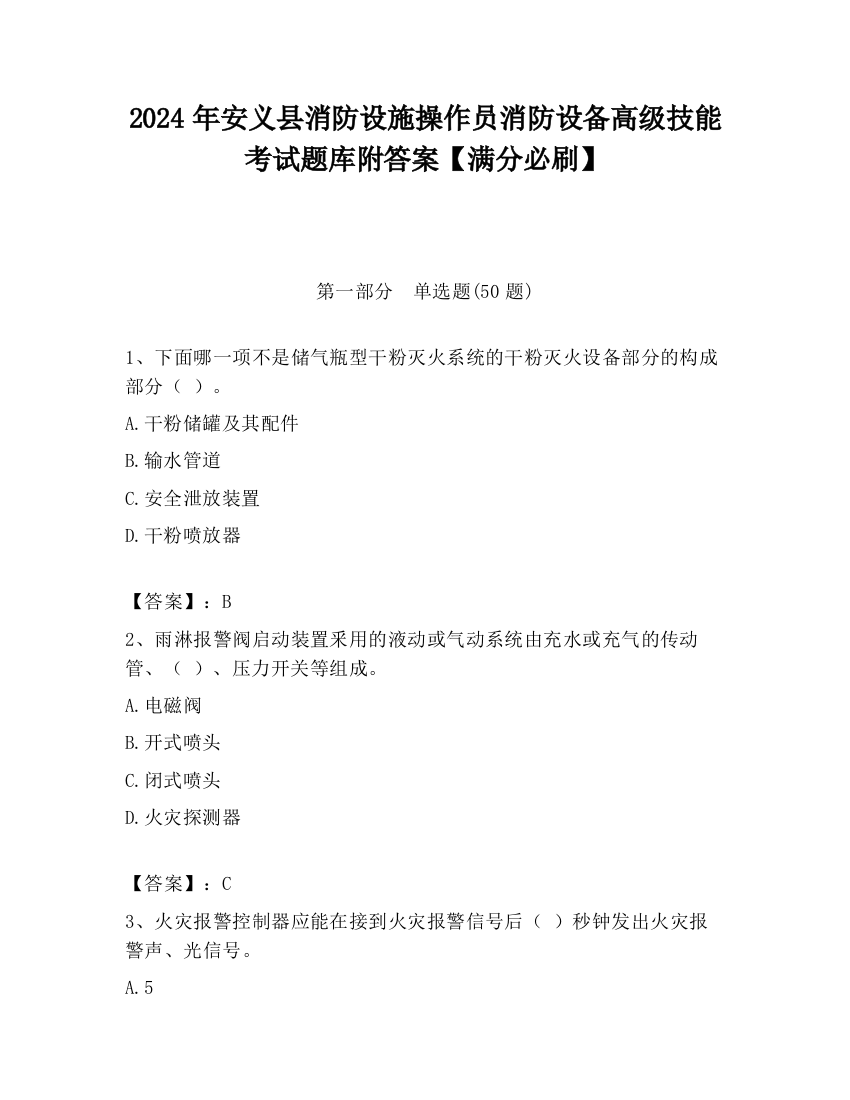 2024年安义县消防设施操作员消防设备高级技能考试题库附答案【满分必刷】