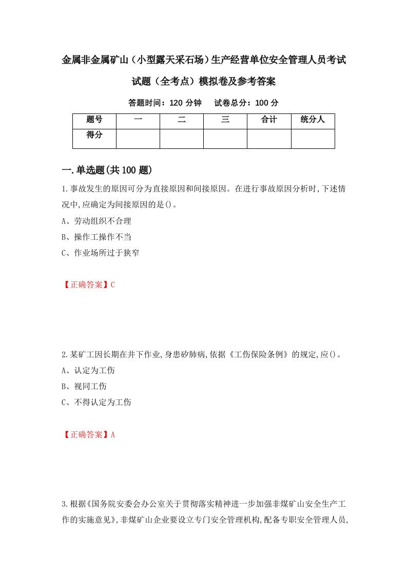 金属非金属矿山小型露天采石场生产经营单位安全管理人员考试试题全考点模拟卷及参考答案40