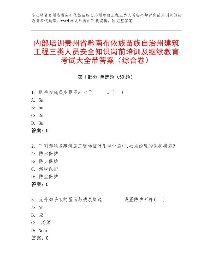 内部培训贵州省黔南布依族苗族自治州建筑工程三类人员安全知识岗前培训及继续教育考试大全带答案（综合卷）