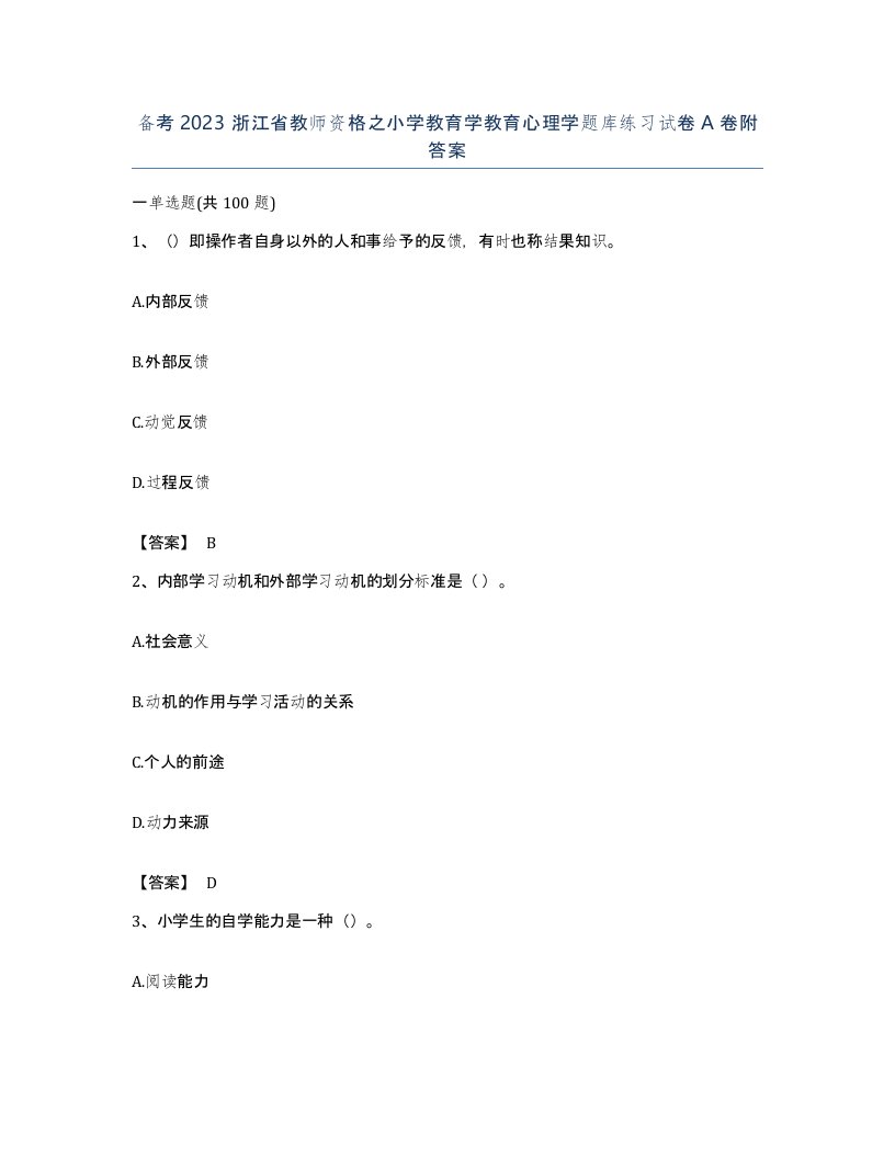 备考2023浙江省教师资格之小学教育学教育心理学题库练习试卷A卷附答案