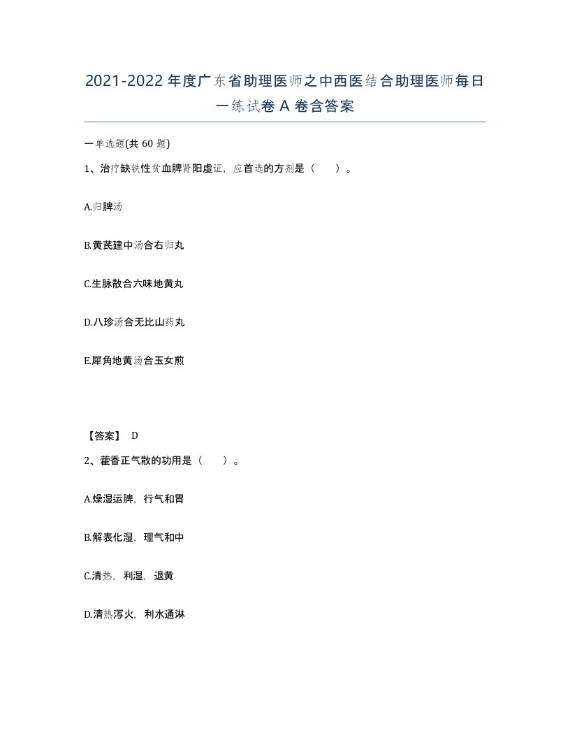 2021-2022年度广东省助理医师之中西医结合助理医师每日一练试卷A卷含答案