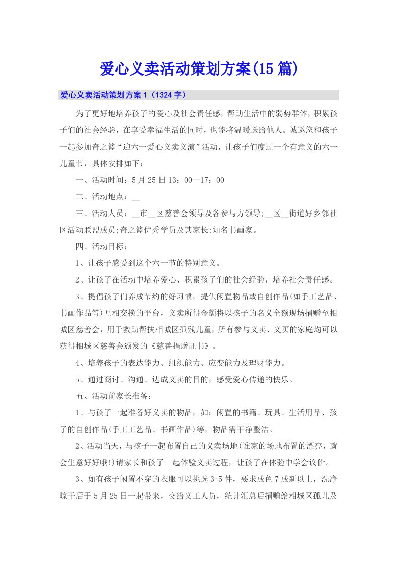 爱心义卖活动策划方案(15篇)