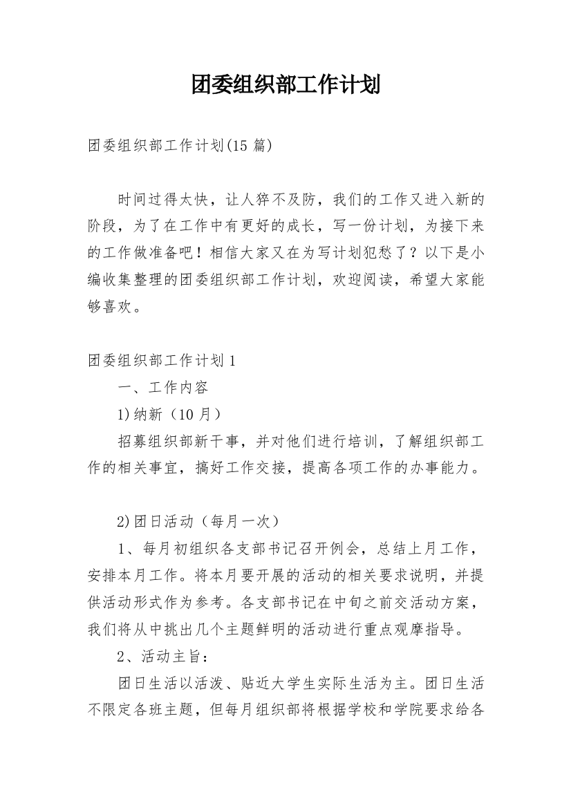 团委组织部工作计划_10