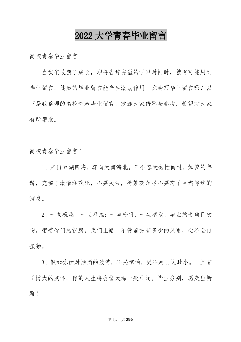 2022大学青春毕业留言_2