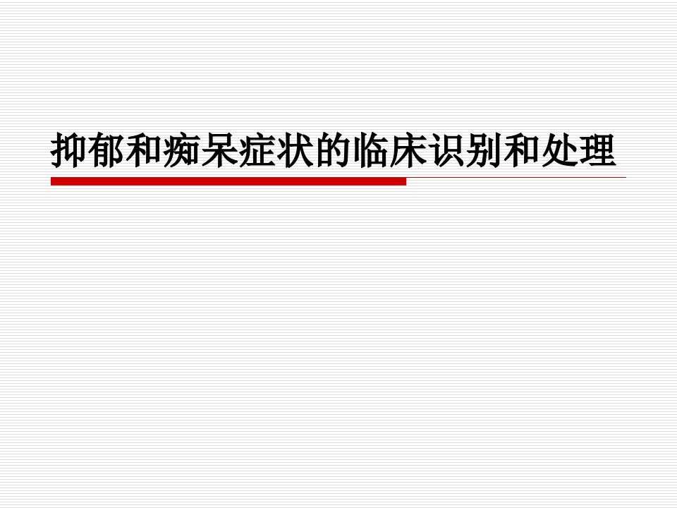 抑郁和痴呆症状的临床识别和处理PPT医学课件