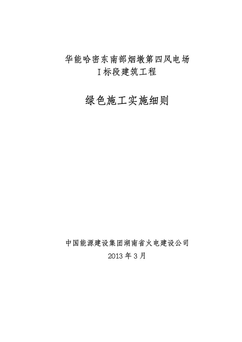 火电厂绿色施工实施细则