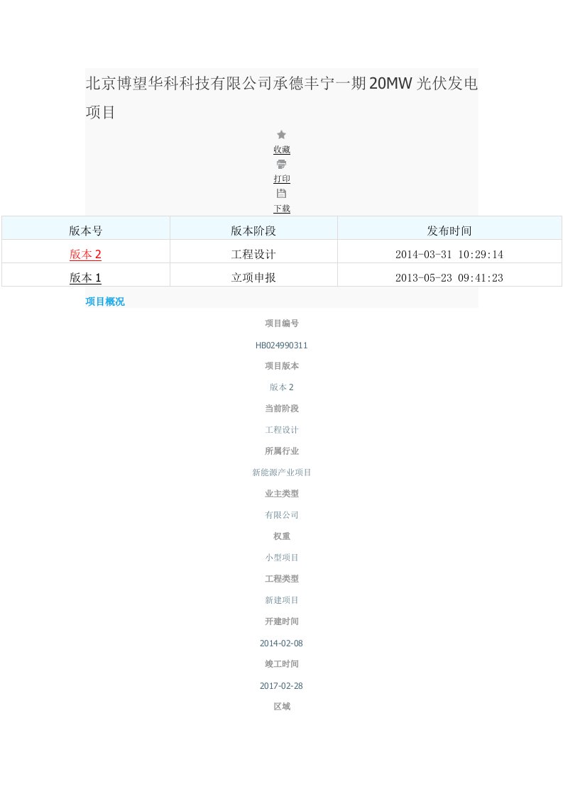 【最新资料】北京博望华科科技有限公司承德丰宁一期20MW光伏发电项目