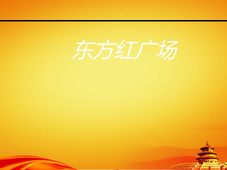 东方红广场