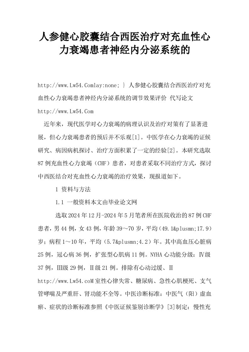 人参健心胶囊结合西医治疗对充血性心力衰竭患者神经内分泌系统的