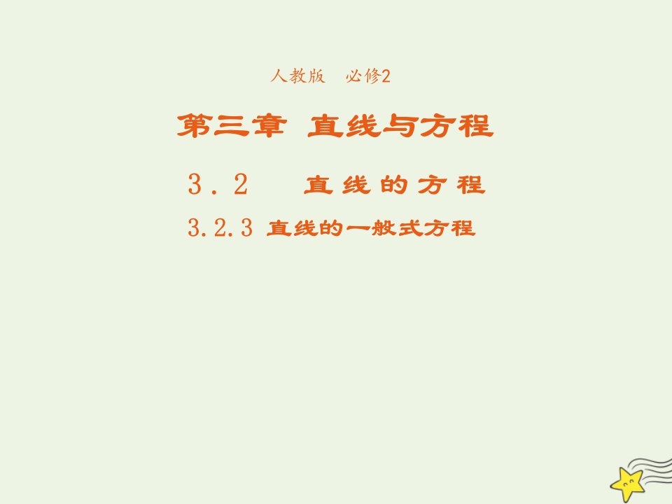 2021_2022年高中数学第三章直线与方程2.3直线的一般式方程4课件新人教版必修2