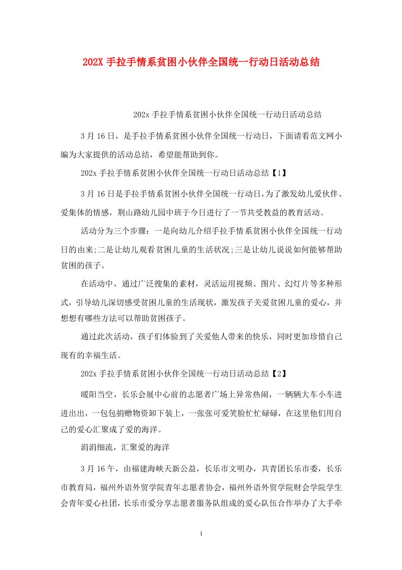 精选202X手拉手情系贫困小伙伴全国统一行动日活动总结