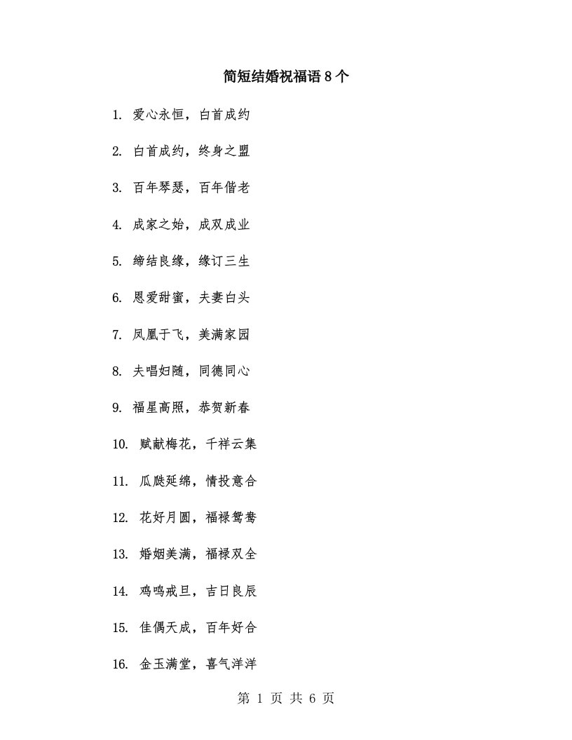 简短结婚祝福语8个